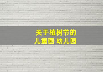 关于植树节的儿童画 幼儿园